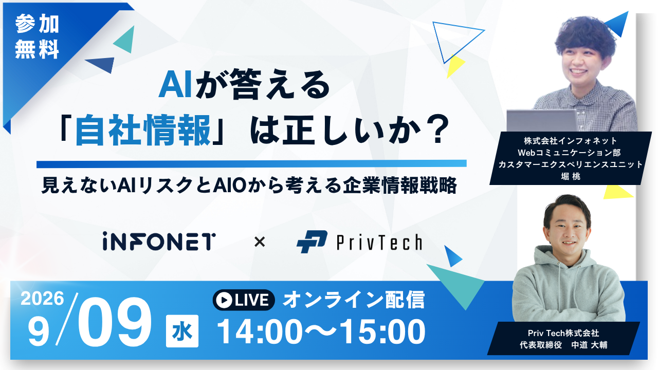 インフォネット×Priv Techセミナーバナー画像.png