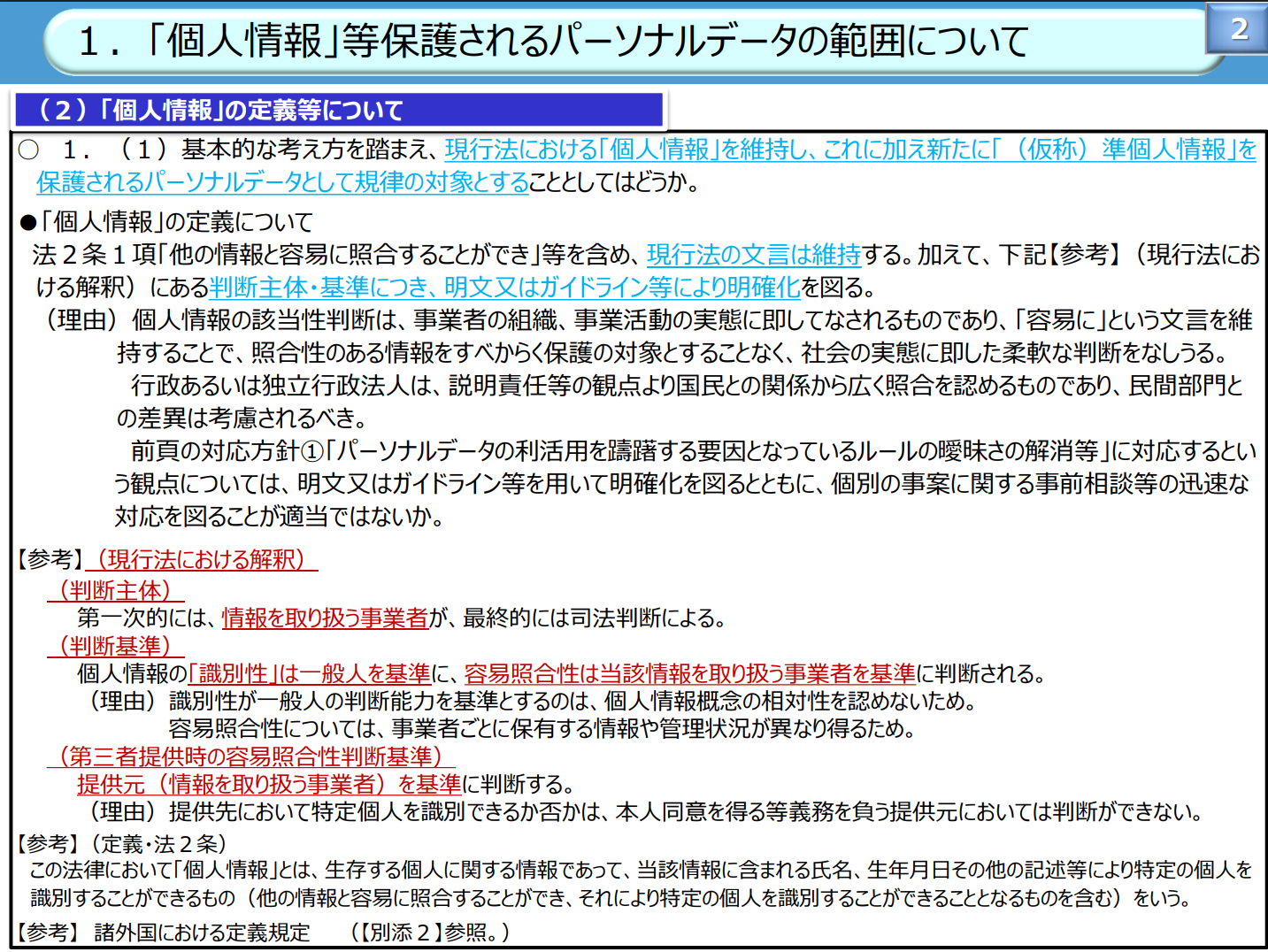 「個人情報」等保護されるパーソナルデータの範囲について.png