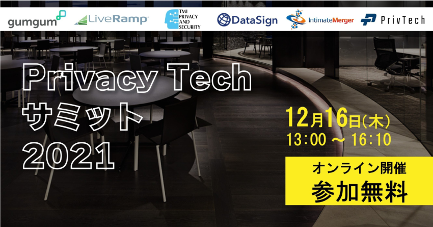 【イベントレポート】Privacy Tech サミット 2021 | 2021年12月16日開催
