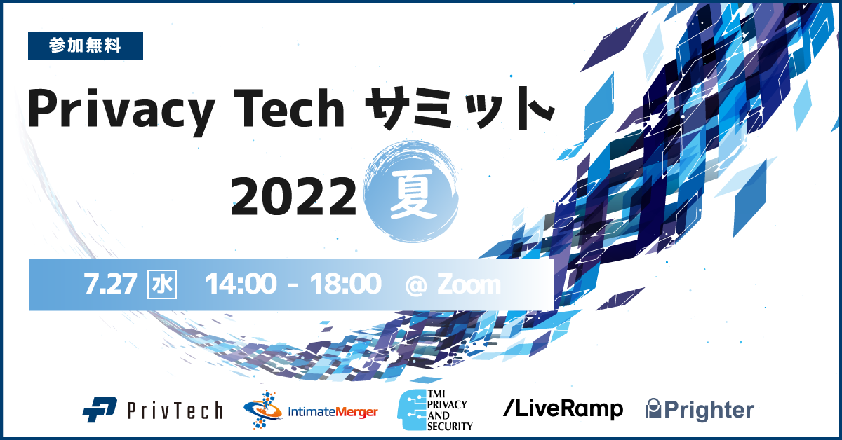 【イベントレポート：後半】Privacy Tech サミット 2022 夏 | 2022年7月27日開催