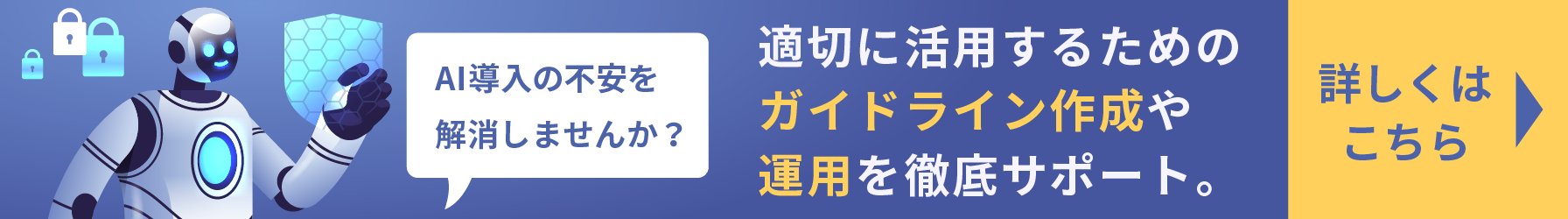 AI導入の不安を解消しませんか？適切に活用するためのガイドライン作成や運用を徹底サポート。詳しくはこちら。