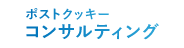 ポストクッキーコンサルティング