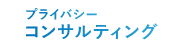 プライバシーコンサルティング
